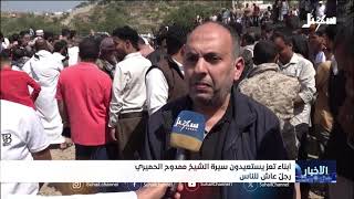 أبناء تعز يستعيدون سيرة الشيخ ممدوح الحميري