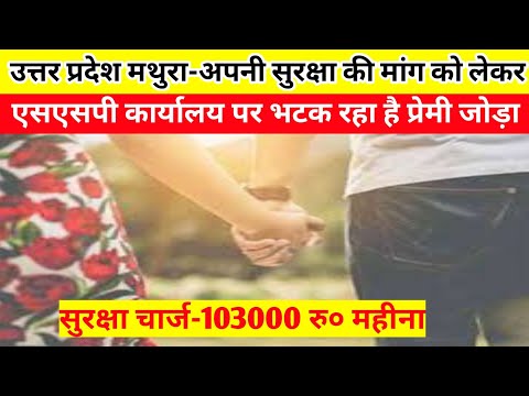 Mathura- अपनी सुरक्षा की मांग को लेकर एसएसपी कार्यालय पर भटक रहा है प्रेमी जोड़ा | प्रेमी-प्रेमिका