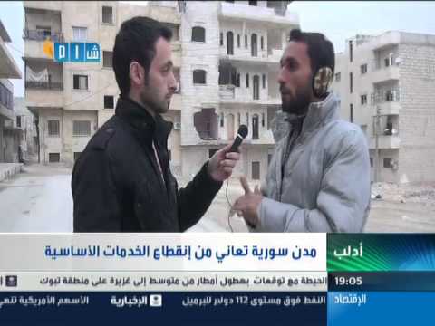 تقرير مراسل شام حول معاناة الأهالي و الظروف المعيشية في معرة النعمان على قناة الإخبارية السعودية