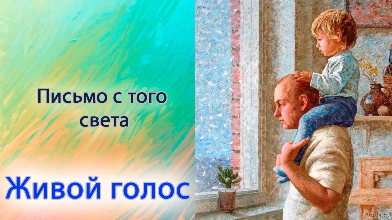 Письмо с того света