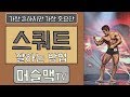 [머슬맥TV] 스쿼트 잘하는 방법