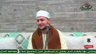 74- الشيخ – محمود صوفى .  روح للمشيرة وقولها (مولد السيدة زينب رضى الله عنها)(ساحة الدح )(2023)