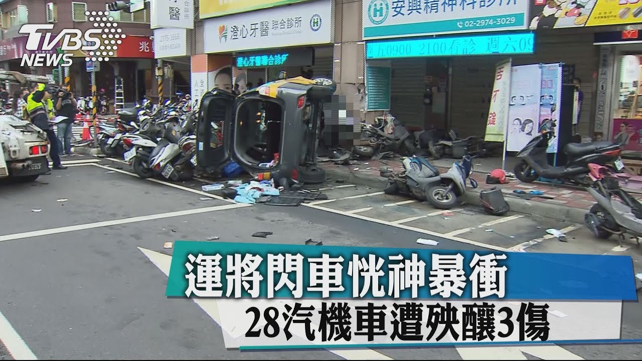 運將閃車恍神暴衝 28汽機車遭殃、釀3傷