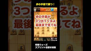【将棋ウォーズ】スプリントで初段目指す！歩の手筋で勝つ！#将棋初心者