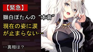 獅白ぼたんの“本音”…？ 最近の動きに注目