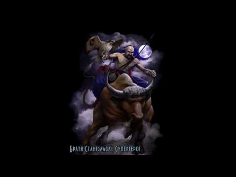 Брати Станіслава - Супергерої ( official audio)