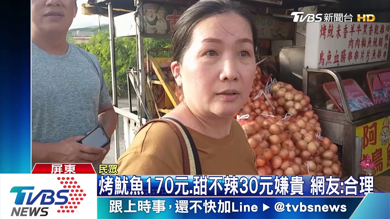烤魷魚、甜不辣200元嫌貴？　業者：產量減少
