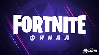 Fortnite — Эпическая коллаборация с фильмом «Мстители: Финал»