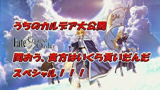 FGOカルデア公開スペシャル！！