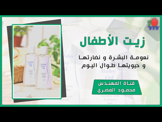 تشوبي زيت الأطفال DXN Chubby Baby Oil