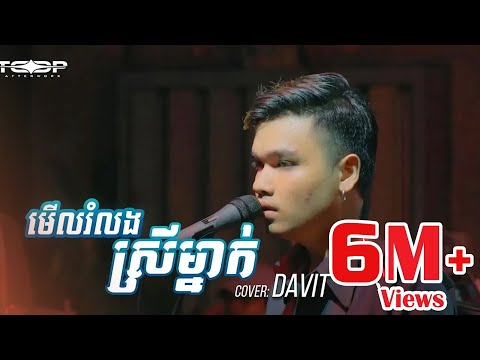 មើលរំលងស្រីម្នាក់ [Live Band Cover] - Davit Composer