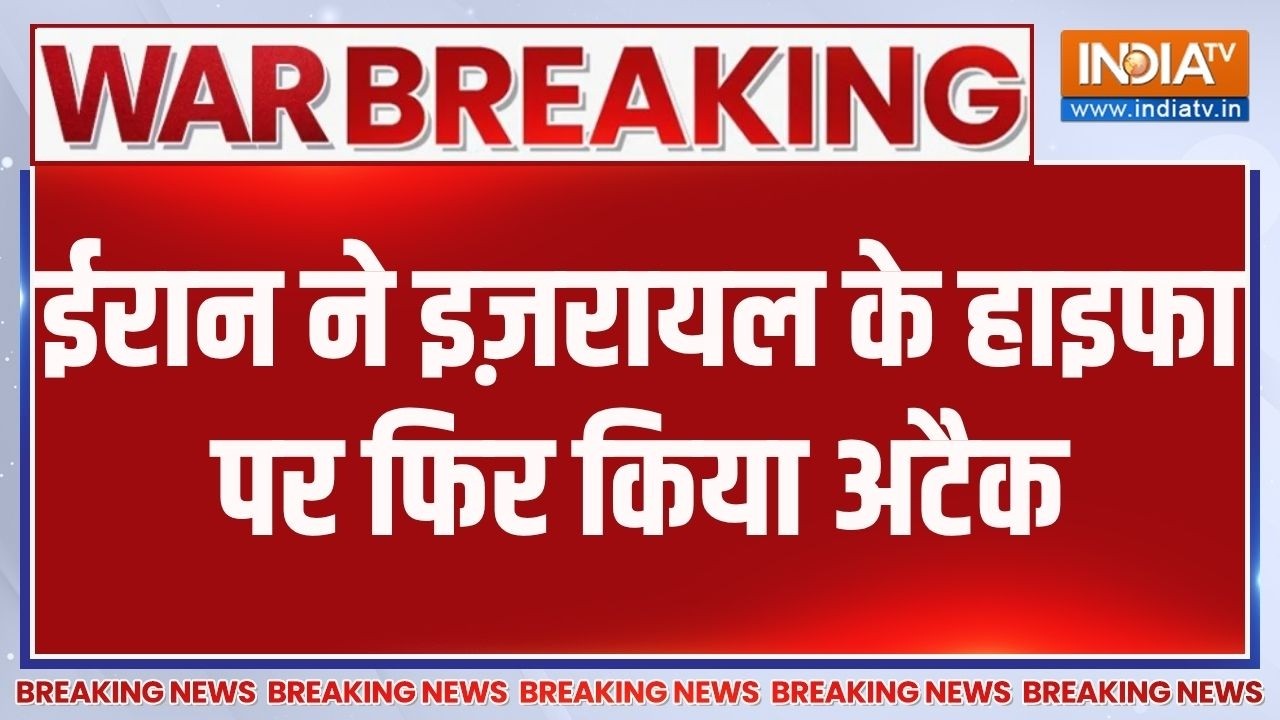 Breaking News: ईरान ने इज़रायल के हाइफा पर फिर किया अटैक | Iran Vs Israel 