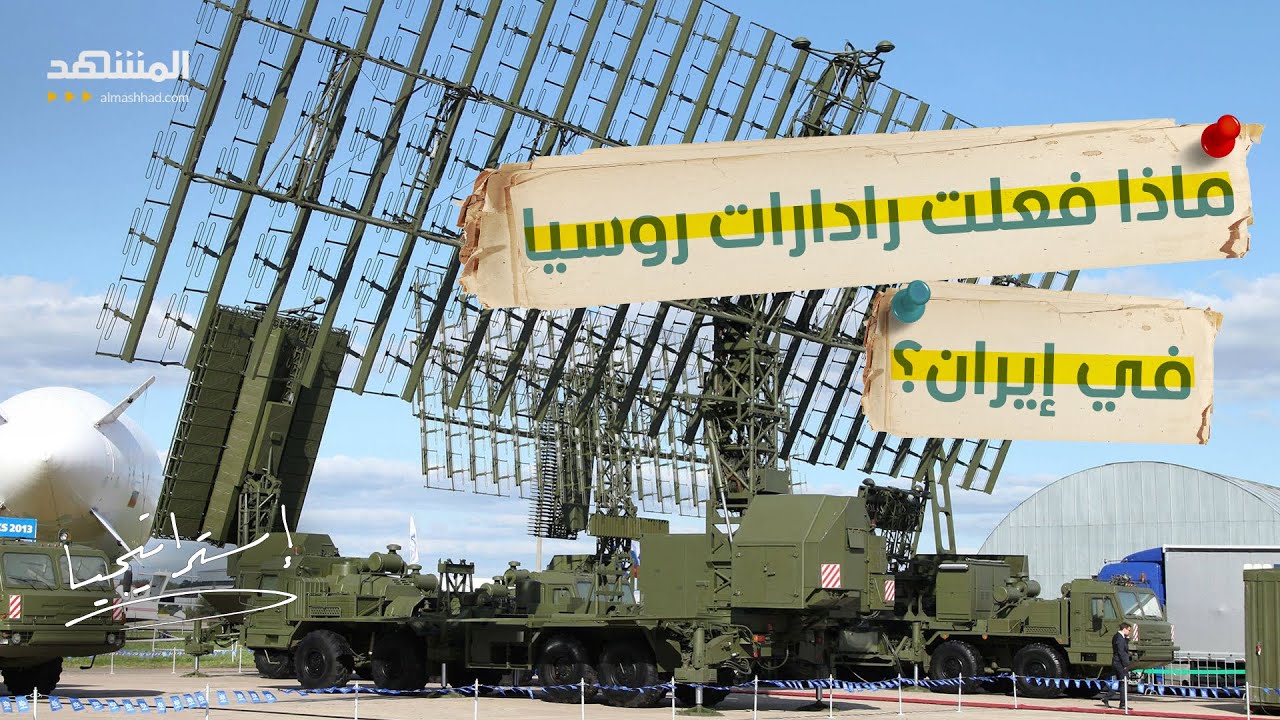 هل دخلت روسيا حرب إيران سرا؟ تقارير تربط الرادار الروسي بالصاروخ الإيراني - ا