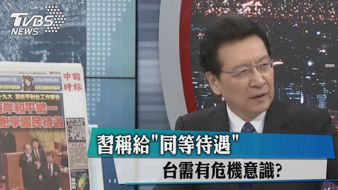 習稱給「同等待遇」 台需有危機意識?