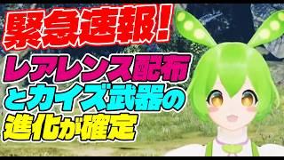 【PSO2:NGS】朗報！カイズ武器進化確定とレアレンス武器ばら撒きで価値が大逆転しました