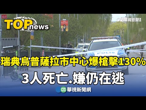 瑞典烏普薩拉市中心爆槍擊　3人死亡.嫌仍在逃