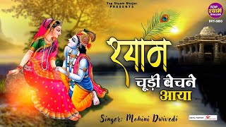 श्याम चूड़ी बेचने आया (Shyam Choodi Bechne Aaya)