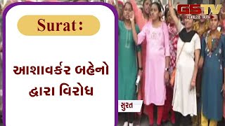 Surat : આશાવર્કર બહેનો દ્વારા વિરોધ | Gstv Gujarati News