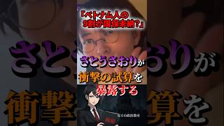 【ベトナム人の9割が国保未納❗】さとうさおりが衝撃の試算を暴露する ##政治 #日本 #国民年金 #ベトナム