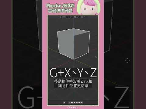 chu.3dart 基礎快捷鍵 #3d #blender #shorts