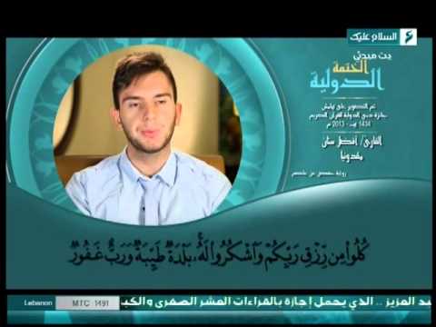 Kur'an Hafiz Evzal Sinani - Surah Saba' (10-23) Hatmeja ndërkombëtare, pjesa 4