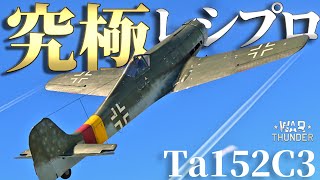 【WarThunder】 ドイツが生んだ究極の戦闘機！ Ta 152 C-3はゆっくりでも乗れますか#72【ゆっくり実況】