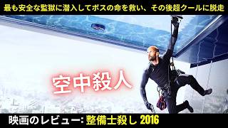 [映画レビュー] 最も安全な監獄に潜入してボスの命を救い、その後超クールに脱走