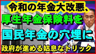 【老後年金】令和の年金大改悪、国民年金を厚生年金で穴埋め！政府が進める姑息なトリック【ユアライフアップガイド】