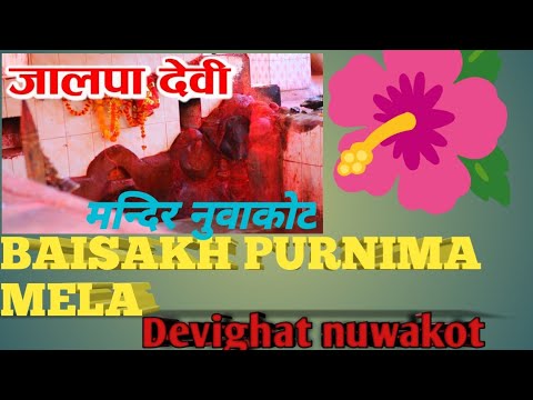 jalapa devi mandir nuwakot,जालापा देवि मन्दिर देविघाट नुवाकाेट,बैसाख पुर्णिमा मेला