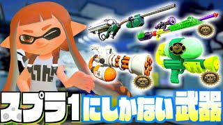 【WiiU振り返り】スプラ1にしかない武器を解説してまとめてみた【スプラトゥーン】