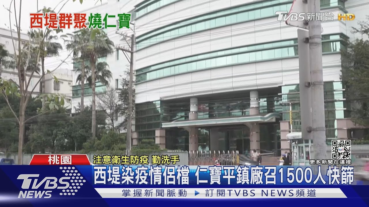 西堤染疫情侶檔 工作場域在仁寶平鎮!工廠召回1500人快篩