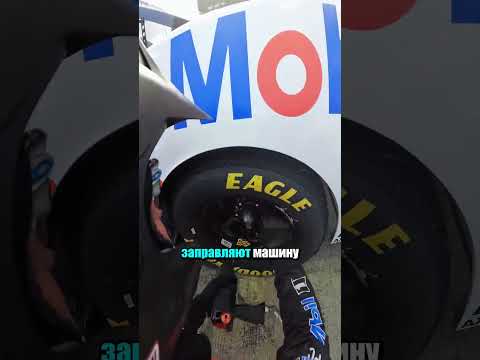 Вот почему в наскар такой медленный пит-стоп.