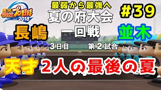 【パワプロ2019】最弱から最強へ【栄冠ナイン】#39