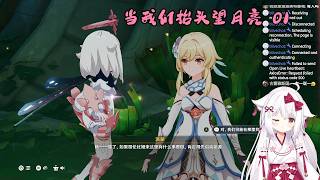 【原神 135】当我们抬头望月亮 01（空月之歌 第十幕 after）【星ノ谷雪風】（变声器）