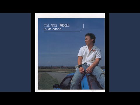 全世界失眠 – Eason Chan 陈奕迅