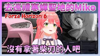 在Forza Horizon 6開啟「暮蟬悲鳴時」白川鄉聖地巡禮兜風的Miko【Hololive中文】【日本語字幕付き】【さくらみこ/ホロライブ切り抜き 】