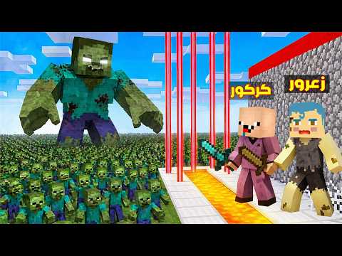 فلم ماين كرافت : منزل زعرور الفقير المحمي ضد منزل كركور الغني المحمي ضد الزومبي العملاق 🔥😂