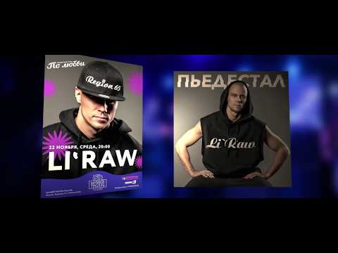 Li`Raw - концерт в Мумий Тролль баре, 22.11.17 (видео отчёт)