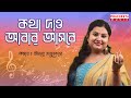 Kotha Daao Abar Asbe | Cover by Ananya Majumder | Manna Dey | Prachesta Music