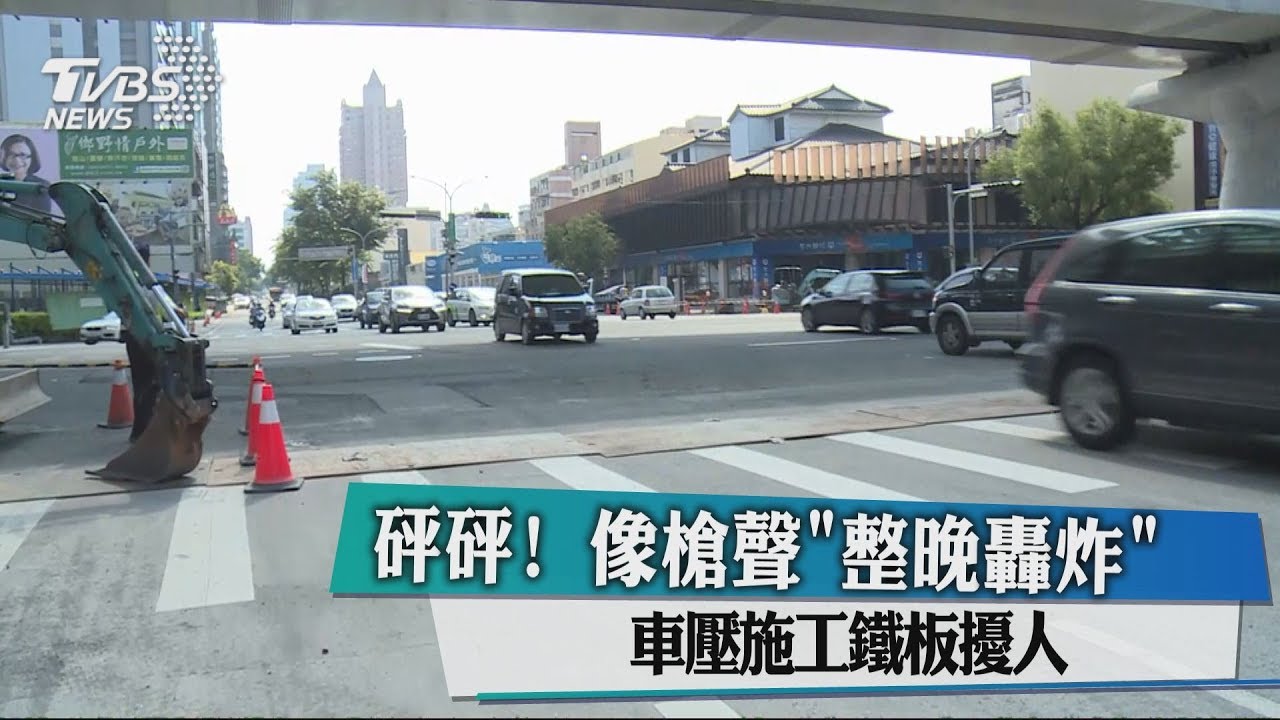 砰砰! 像槍聲「整晚轟炸」車壓施工鐵板擾人