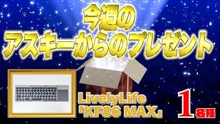 今週のアスキーからのガジェットプレゼント（8/3）
