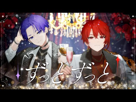 ずっとずっと。／志麻×あほの坂田。
