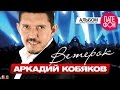 ПРЕМЬЕРА АЛЬБОМА 2015! Аркадий КОБЯКОВ - Ветерок (Full album ...