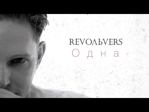 Revoльvers - "Одна"(official video)