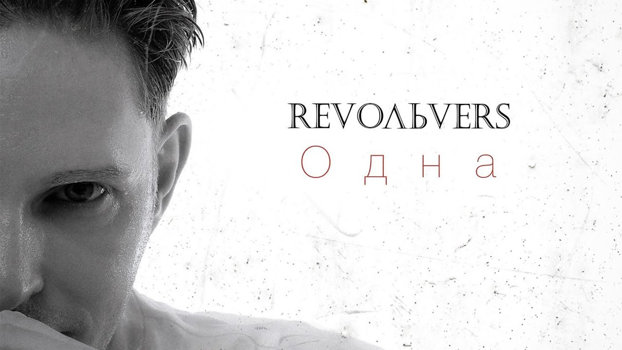 Revoльvers — Одна