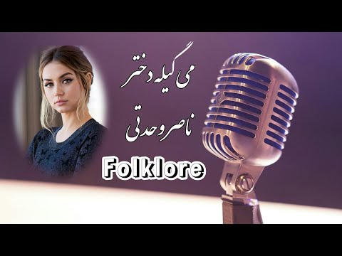 Naser Vahdati. mi gile dokhtar. می گیله دختر. ناصر وحدتی.