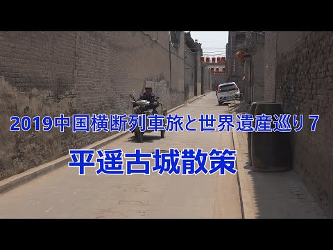Viagem de trem pela China em 2019 e passeio pelo patrimônio mundial 7: caminhada pela cidade antiga de Pingyao
