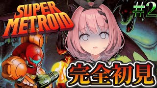 - 【 #SUPERMETROID 】完全初見!レトロ神ゲー✨今日もボス戦いけるかな!?👾💫# 2【 #音門るき / #VEE 】