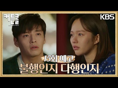 [15회 예고] 불행인지 다행인지 헷갈려 [커튼콜] | KBS 방송 thumnail