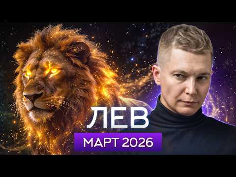 Лев Март 2026. Пробуждаемся от затяжного сна! Душевный гороскоп Павел Чудинов
